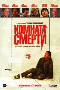 Постер к фильму Комната смерти 2008