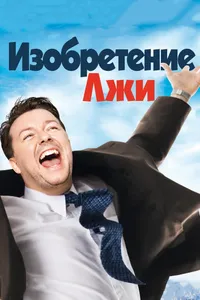 Постер к фильму Изобретение лжи 2009