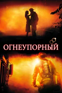 Постер к фильму Огнеупорный 2008