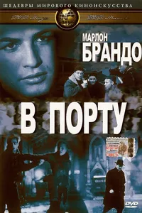 Постер к фильму В порту 1954