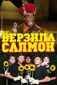 Постер к фильму Верзила Салмон 2009