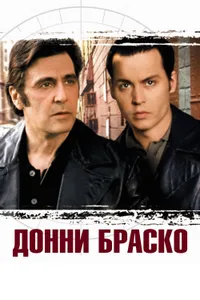 Постер к фильму Донни Браско 1997