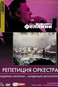 Постер к фильму Репетиция оркестра 1978