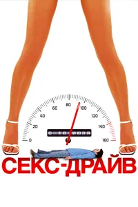 Постер к фильму Секс-драйв