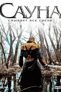 Постер к фильму Сауна 2008