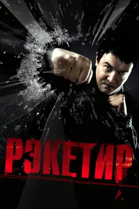 Постер к фильму Рэкетир 2007