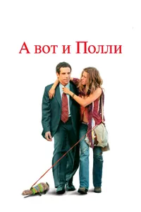 Постер к фильму А вот и Полли 2004