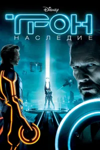 Постер к фильму Трон: Наследие 2010