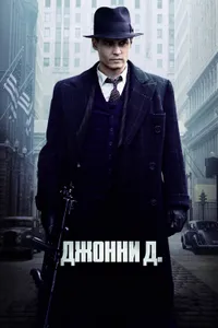 Постер к фильму Джонни Д. 2009