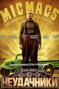 Постер к фильму Неудачники 2009