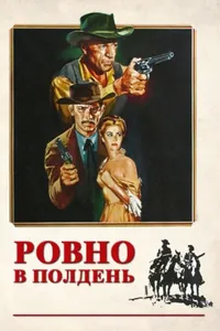 Постер к фильму Ровно в полдень 1952