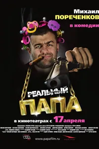 Постер к фильму Реальный папа 2007