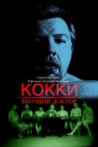 Постер к фильму Кокки — бегущий доктор 1998