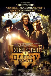 Постер к фильму Путешествие к центру Земли 2008