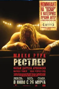 Постер к фильму Рестлер