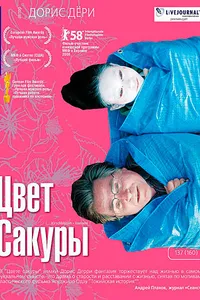 Постер к фильму Цвет сакуры 2007