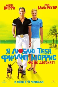 Постер к фильму Я люблю тебя, Филлип Моррис 2008