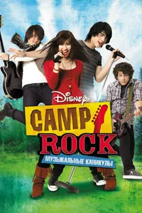 Постер к фильму Camp Rock: Музыкальные каникулы 2008