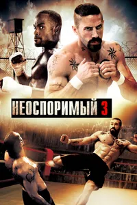 Постер к фильму Неоспоримый 3 2010