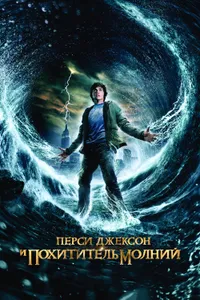 Постер к фильму Перси Джексон и похититель молний 2010