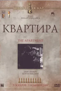 Постер к фильму Квартира 1960