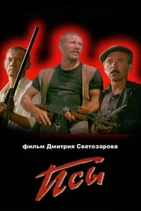 Постер к фильму Псы 1989