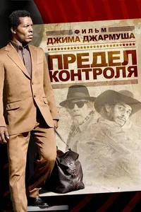 Постер к фильму Предел контроля 2008