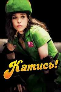 Постер к фильму Катись! 2009