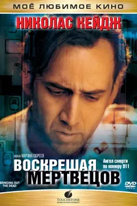 Постер к фильму Воскрешая мертвецов 1999