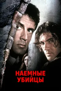 Постер к фильму Наемные убийцы 1995