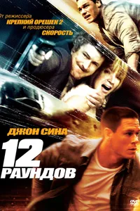 Постер к фильму 12 раундов 2009