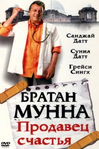 Постер к фильму Братан Мунна: Продавец счастья 2003