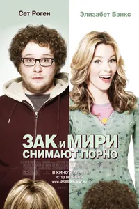 Постер к фильму Зак и Мири снимают порно 2008