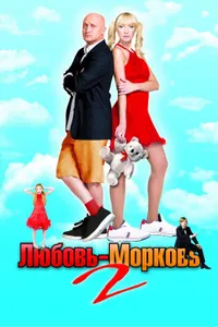 Постер к фильму Любовь-морковь 2 2008