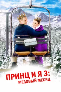 Постер к фильму Принц и я 3: Медовый месяц 2008