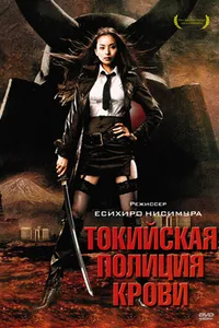 Постер к фильму Токийская полиция крови 2008