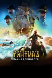 Постер к фильму Приключения Тинтина: Тайна единорога 2011