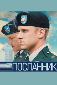 Постер к фильму Посланник 2009