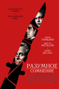 Постер к фильму Разумное сомнение 2008