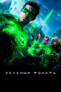 Постер к фильму Зеленый Фонарь 2011