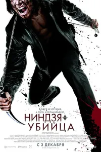 Постер к фильму Ниндзя-убийца 2009