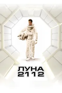 Постер к фильму Луна 2112 2009