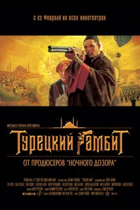 Постер к фильму Турецкий гамбит 2005