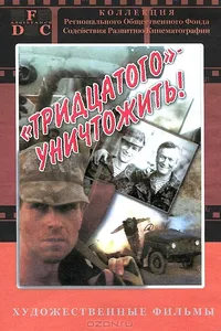 Постер к фильму Тридцатого уничтожить! 1992