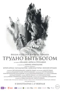 Постер к фильму Трудно быть Богом 2013