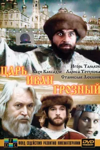 Постер к фильму Царь Иван Грозный 1991