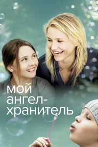 Постер к фильму Мой ангел-хранитель 2009