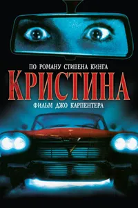 Постер к фильму Кристина 1983