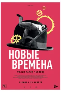 Постер к фильму Новые времена 1936