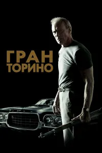 Постер к фильму Гран Торино 2008